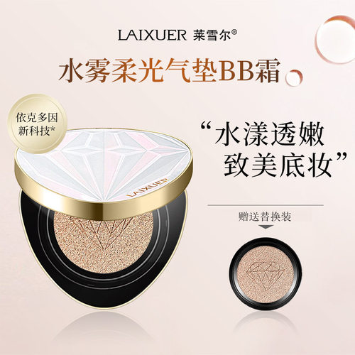 莱雪尔水雾柔光气垫BB霜