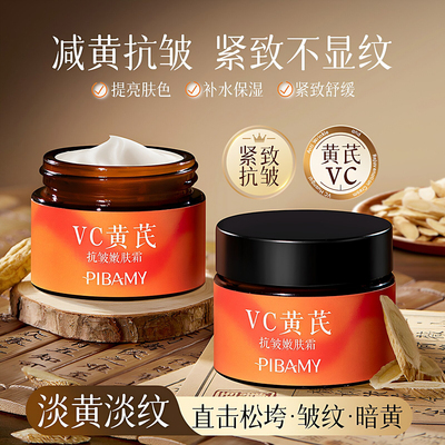 比芭美VC黄芪抗皱嫩肤霜