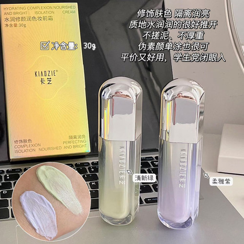 卡芝水润修颜润色妆前霜