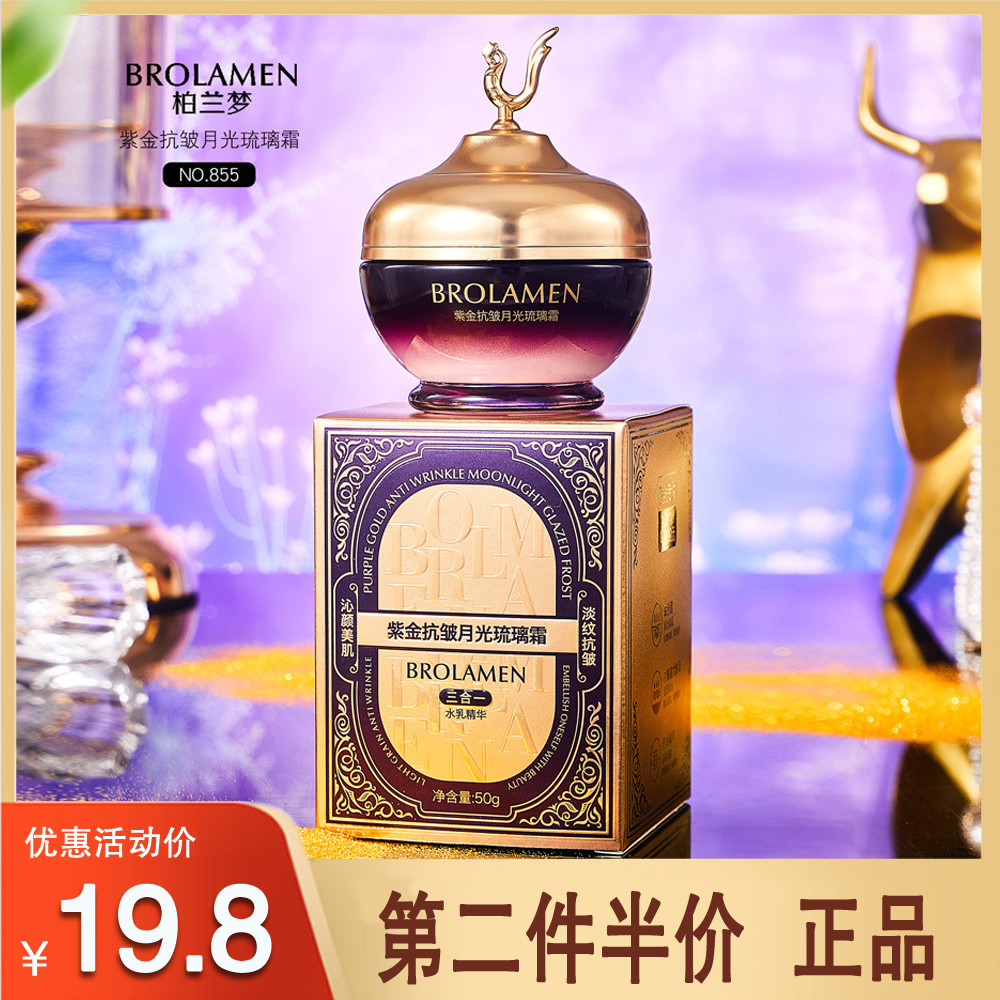 柏兰梦紫金抗皱月光琉璃霜水嫩提亮水乳精华三合一懒人面霜 正品