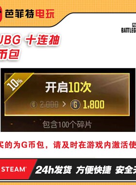 PUBG绝地求生皮肤十连抽G币包CDK武器皮肤抽取激活码兑换码