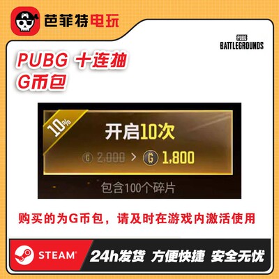 绝地求生十连抽G币包兑换码
