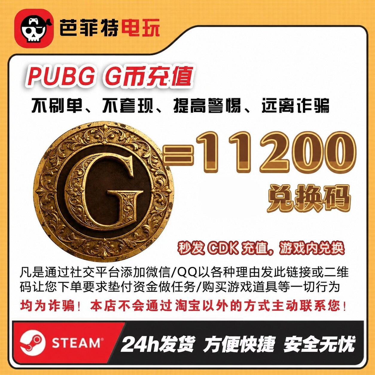 绝地求生11200G币CDK兑换码图片