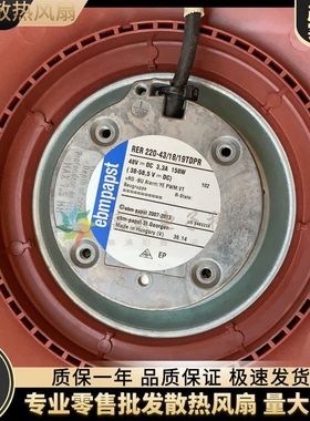 进口德国/ebmpapst RER220-43/18/19TDPR 48V 158W 离心风机专用