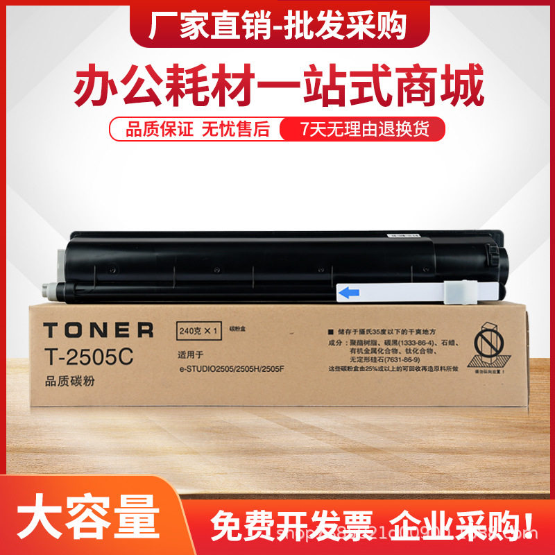 适用东芝T-2505C粉盒E-Studio 2505 2505F 2505H复印机墨粉盒碳粉