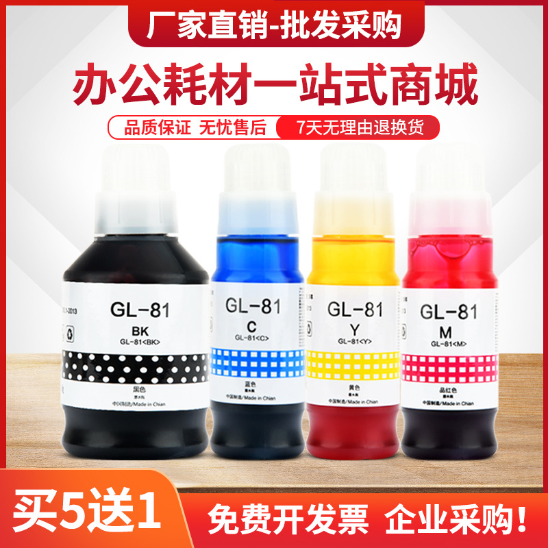 适用佳能Gi81S墨水G2830喷墨打印机G3831 G3832 G3833 G3872G3836