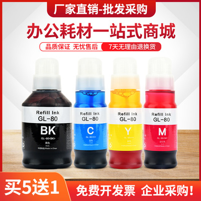 适用佳能Gi-80墨水G6080 G7080 G5080GM4080喷墨打印机GM2080墨汁