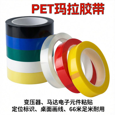 PET玛拉胶带定位标识胶带