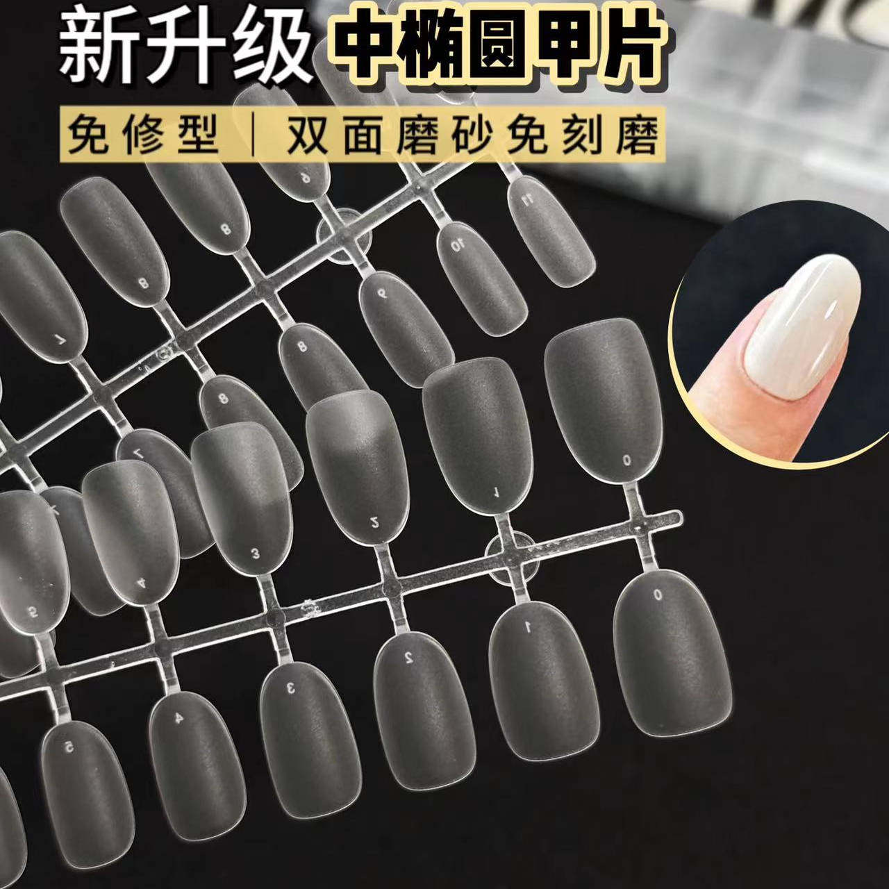 3MIN美甲穿戴甲专用磨砂甲片超薄无痕免刻磨免修型中椭圆扁平甲片