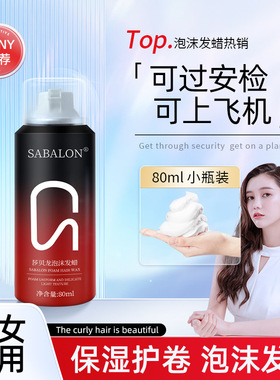 泡沫发蜡旅行装Hair Curly Foam Mousse for Styling Hair 80ML