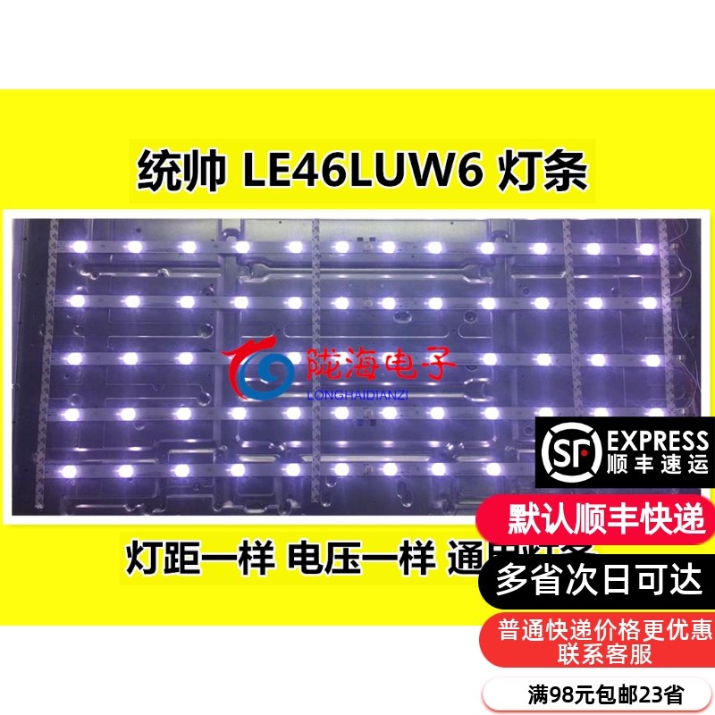 统帅LE46LUW6通用灯条