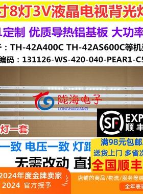 适用松下TH-42AS600C灯条131126-WS-420-040-PEAR1-C5-R/L 一套价