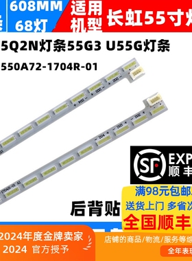 适用长虹55Q2N 55G3 U55G灯条RF-AC550A72-1704R-01液晶电视背光