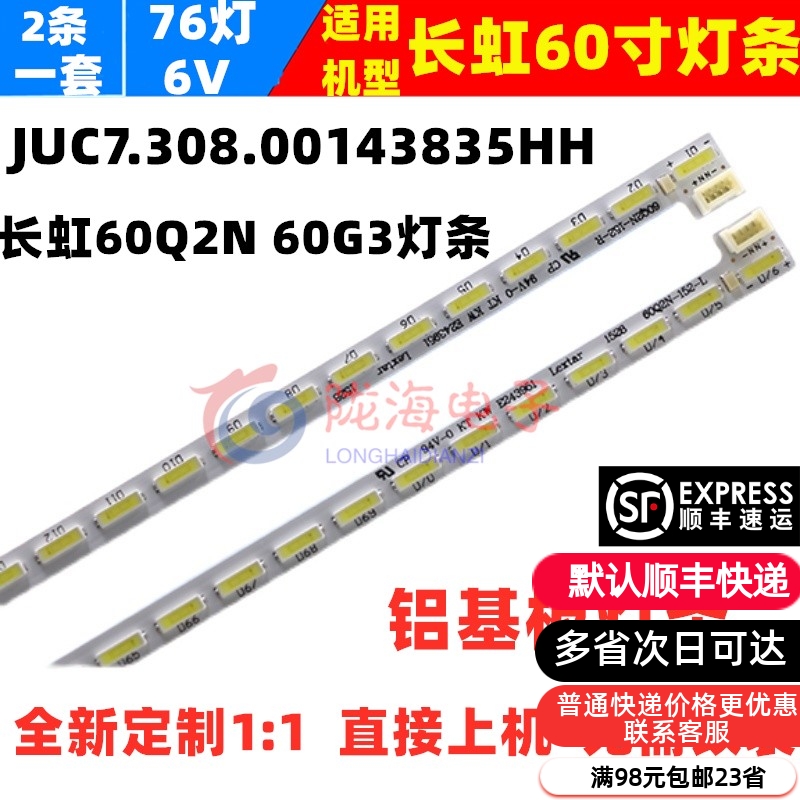 适用长虹60Q2N 60G3灯条JUC7.308.00143835HH灯条LED液晶电视背光