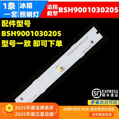 适用冰箱BCD-610W(KA92NV02TI)灯条9001069899 3V BSH 9001030205