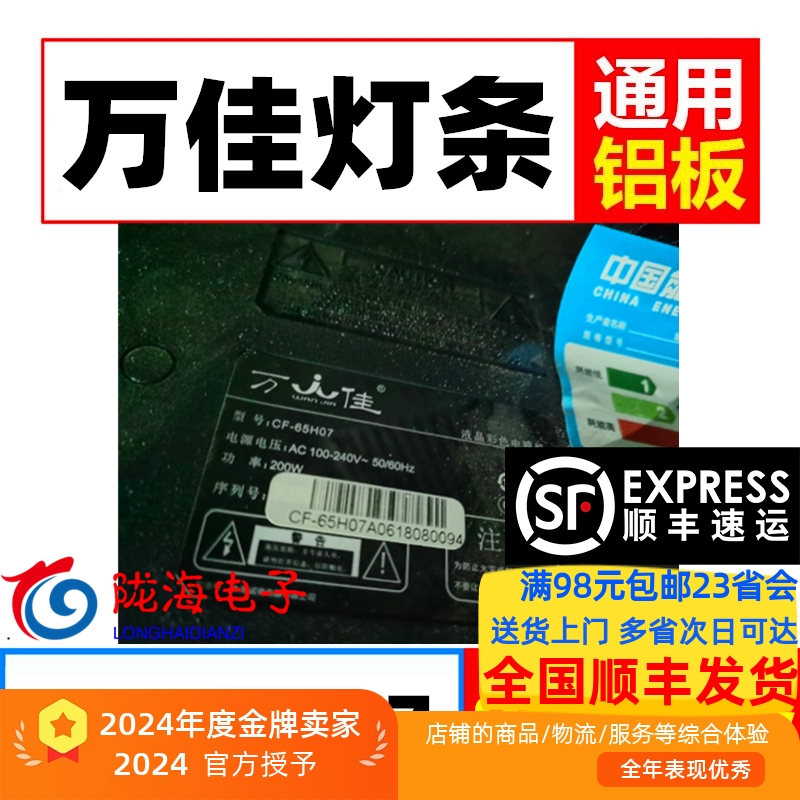 杂牌万佳CF-65H07灯条