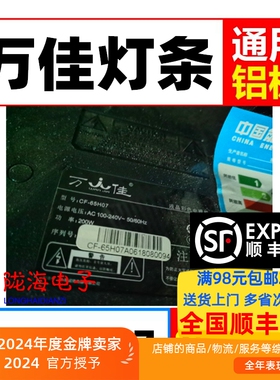 杂牌万佳CF-65H07灯条 ZN-65HB08B-12 8灯12条LED铝灯条背光灯管