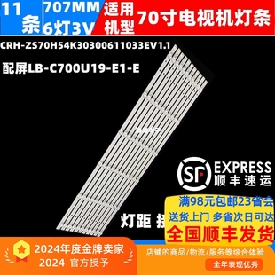 C700U19 ZS70H54K30300611033EV1.1 适用长虹70D4PS灯条CRH