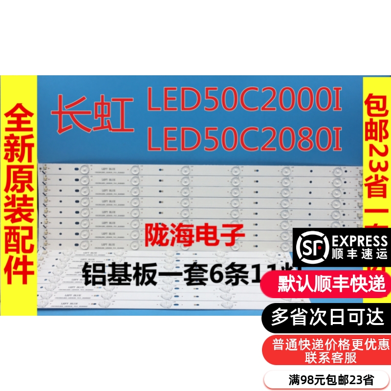 适用于长虹LED50C2000i灯条 LED50C2080I 50J2S L50A300M铝板灯条 电子元器件市场 显示屏/LCD液晶屏/LED屏/TFT屏 原图主图