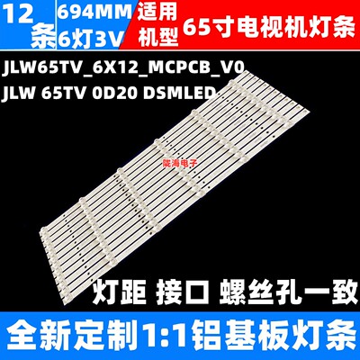 组装JLW65TV-6X12-MCPCB-V0 JLW 65 0D20 O020 DSMLED 背光灯条