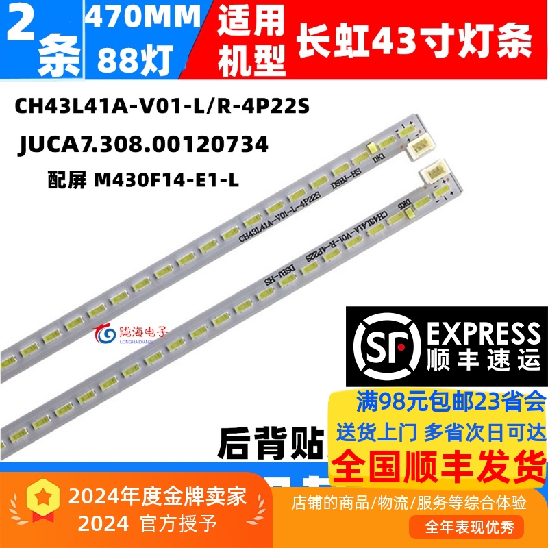 适用长虹43Q1F 43Q2F灯条JUCA7.308.00120734 CH43L41A-V01-L/R-4