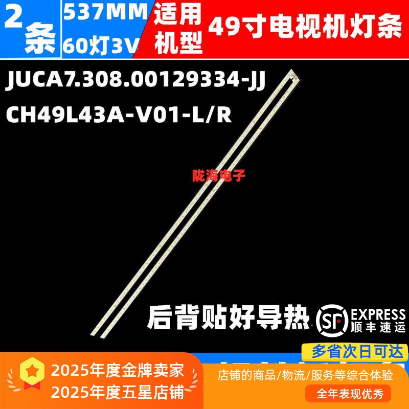 适用长虹49Q2F Q2FU灯条CH49L43A-V01-L/R JUCA7.308.00129334-JJ