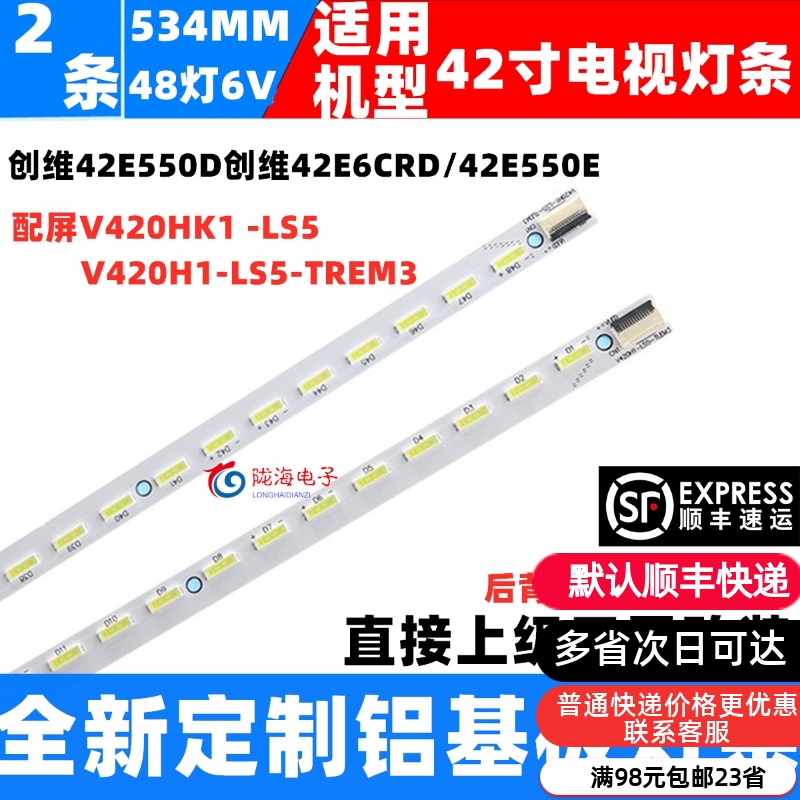 适用创维42E550D 42E6CRD 42E550E 42E510E灯条V420H1-LS5-TREM3 电子元器件市场 显示屏/LCD液晶屏/LED屏/TFT屏 原图主图