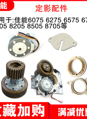 原装佳能6075 6275 6575 8105 8205 8505定影小电机垫片驱动齿轮