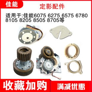 佳能6075 8205 6275 8105 8505定影小电机垫片驱动齿轮 6575 原装