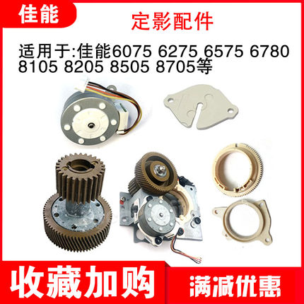 原装佳能6075 6275 6575 8105 8205 8505定影小电机垫片驱动齿轮