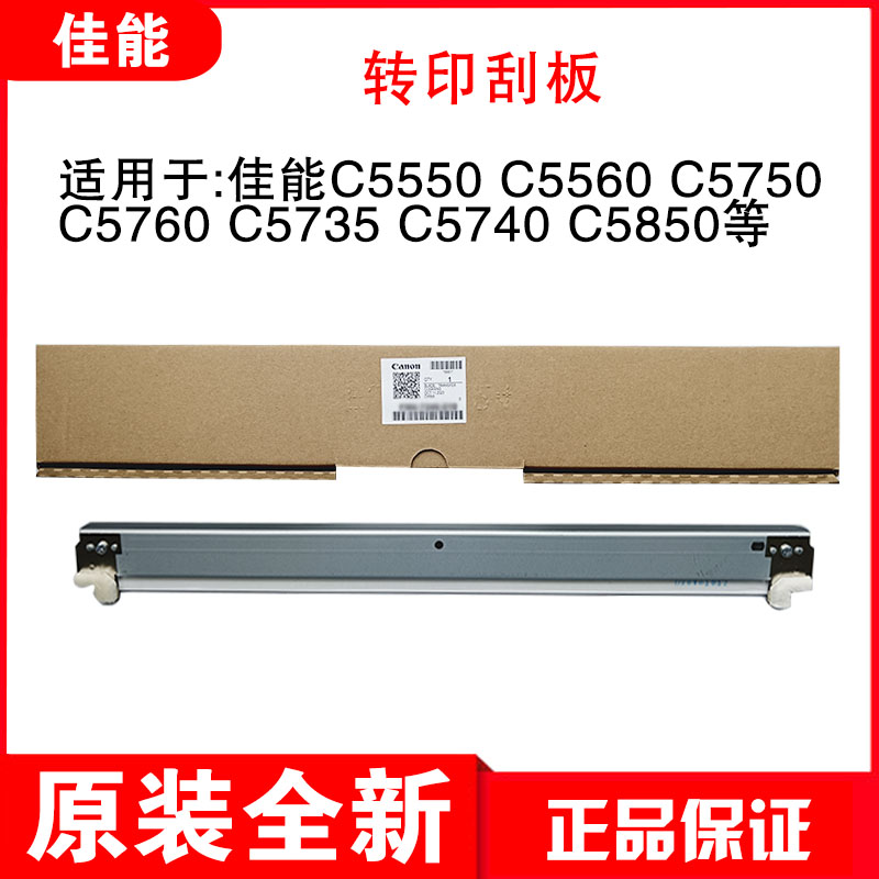 佳能C5560 C5750  C5760 C5740 C5850 C7570 C7580 转印 鼓 刮板