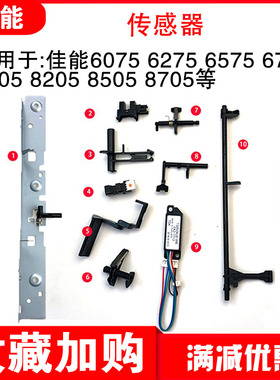 原装佳能6275 6575 8205 8505定影出纸进纸充电纸盒清洁纸传感器