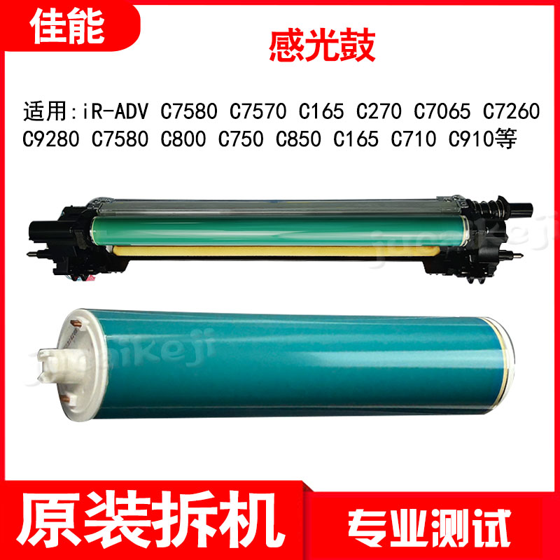 佳能C7580 C800 C750 C850 C165 C710 C910 鼓芯黑色硒鼓 感光鼓