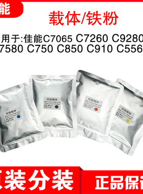 佳能C7270 C7580  C7780 C750 C850 C800 C710 C910载体 铁粉