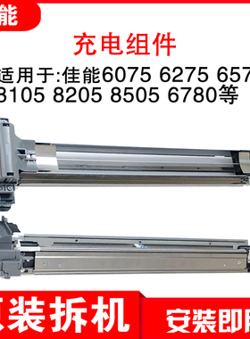 佳能6075 6275 6575 6780  8105 8205 8505 充电网架预转印组件