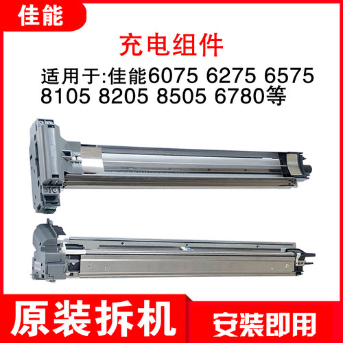 佳能6075 6275 6575 6780  8105 8205 8505 充电网架预转印组件
