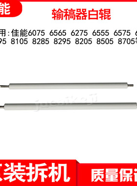 佳能6575 6780 8505 8705 C7580 C165 C265输稿器白辊排纸辊