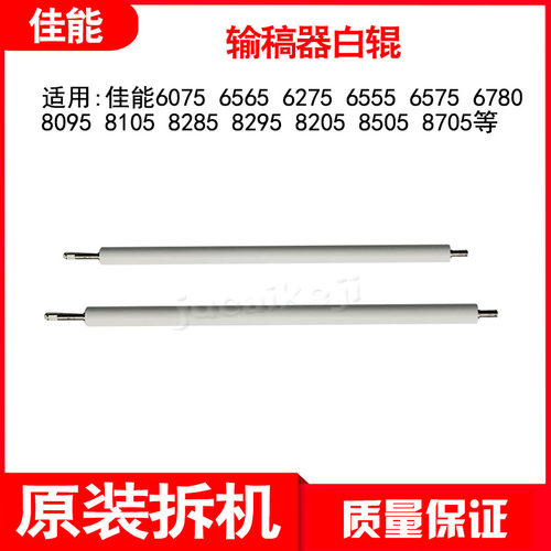 佳能6575 6780 8505 8705 C7580 C165 C265输稿器白辊排纸辊