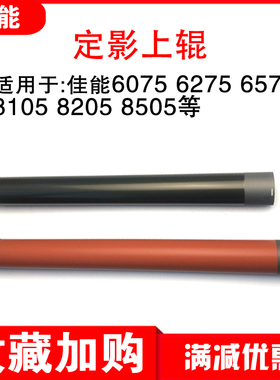 佳能6075 6275 6575 6780 8105 8205 8505 8705定影上辊 加热辊
