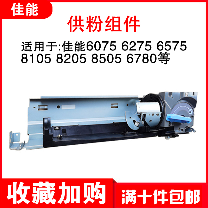 原装佳能6075 6275 6575 8105 8205 8505粉瓶 供粉仓 下粉组件