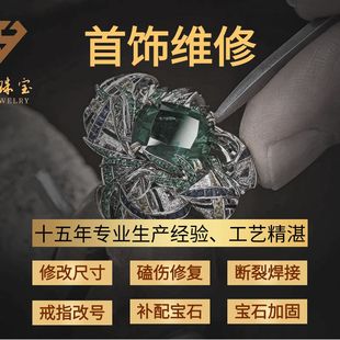 项链断了修复修理钻石补石耳钉翻新 珠宝首饰维修戒指改大小改款