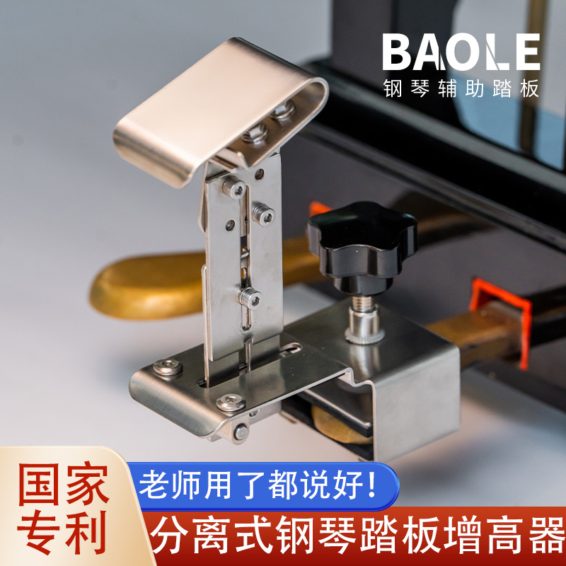 BAOLE钢琴踏板增高器好用又方便