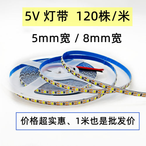 3.7V5V120珠2835灯带可裁剪粘贴