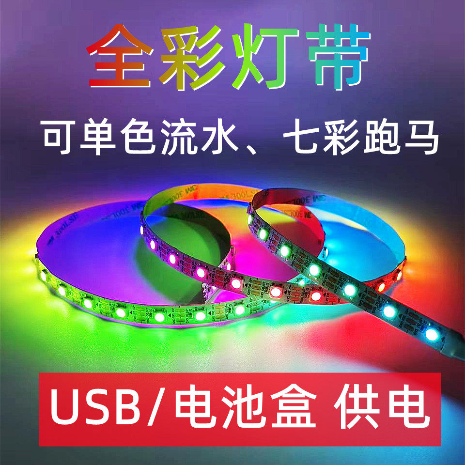 5V电池盒usb七彩流水跑马变色呼吸灯带幻彩WS2812B模型玩具氛围灯