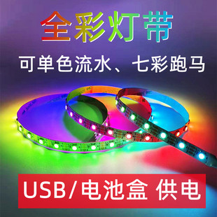 5V电池盒usb七彩流水跑马变色呼吸灯带幻彩WS2812B模型玩具氛围灯