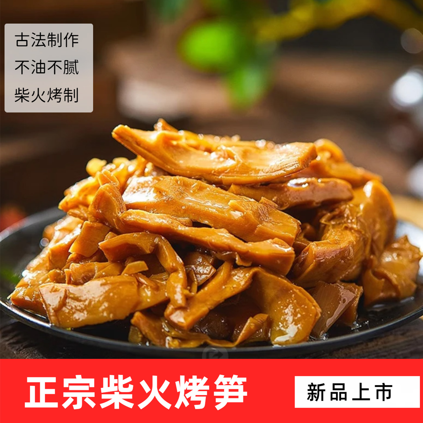 宁波特产奉化油焖笋罐头即食竹笋雷笋脆笋下饭菜农家自制柴火烤笋