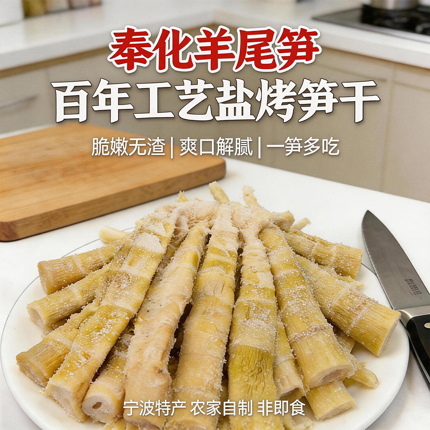 奉化羊尾笋百年工艺盐烤笋干农家自制散装嫩笋尖山野风味天然特产