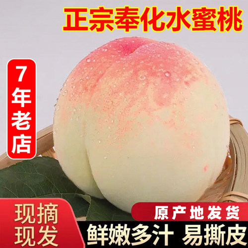 【顺丰空运】正宗奉化水蜜桃