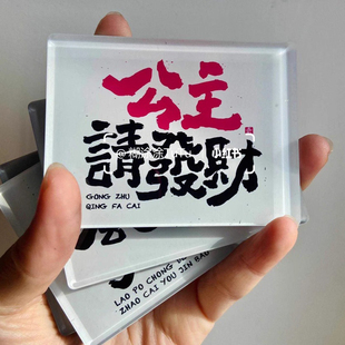 打工人居家创意冰箱贴听老婆的话会发财亚克力磁吸贴情侣方案礼物