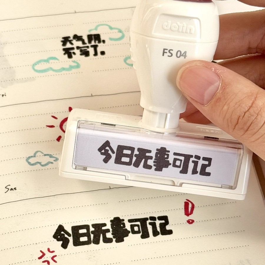 简约创意文字日常生活按压式印章